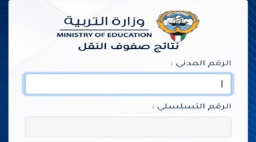 رابط فعااال.. طريقة الاستعلام عن نتائج الصف الثاني عشر الكويت 2024