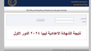 كيفية الاستعلام عن نتائج الشهادة الإعدادية ليبيا 2024 برقم الجلوس من الموقع الرسمي