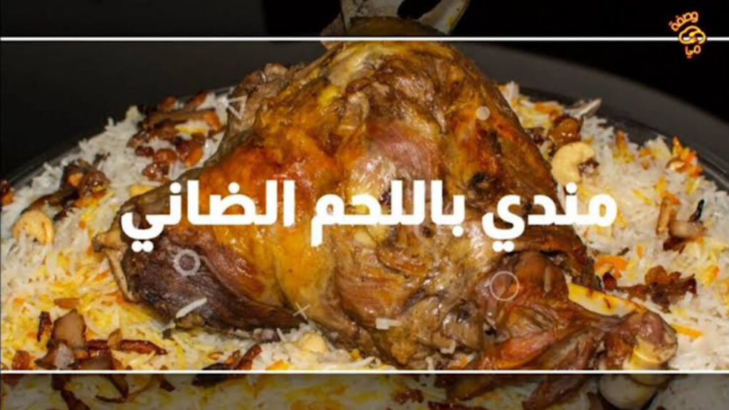 تحضير المندي باللحمة الضاني