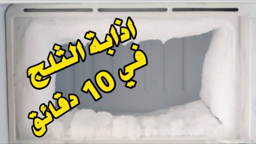 طريقة تنظيف الفريزر من الثلج المتراكم