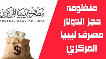 طريقة تسجيل وحجز 4000 دولار في مصرف ليبيا المركزي وماهي الشروط المطلوبة