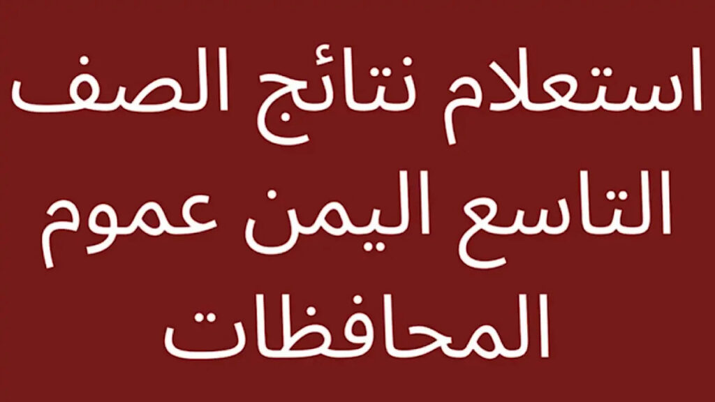 رابط نتائج الصف التاسع في اليمن 2024