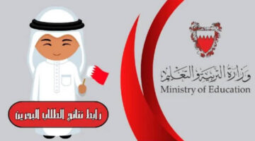 طريقة الاستعلام عن نتائج الطلاب البحرين وموعد ظهورها 2024 بالخطوات برقم الجلوس