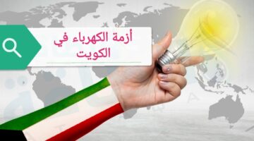درجات الحرارة المرتفعة في الكويت تتسبب في أزمة الكهرباء والنتائج غير محمودة