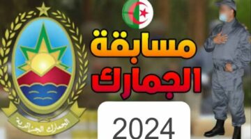كيف أسجل في مسابقة الجمارك الجزائرية؟ وما هي الشروط المطلوبة لذلك؟ الحكومة الجزائرية تجيب