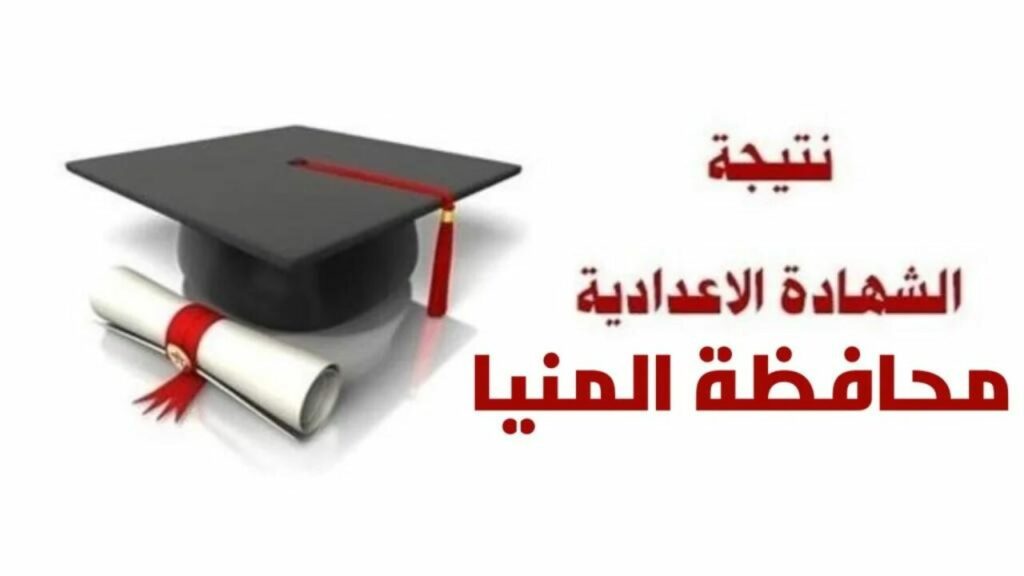 "ألف مبروووك".. رابط نتيجة الشهادة الإعدادية في محافظة المنيا