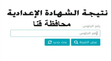 “قبل أي حد”.. لينك الاستعلام عن نتيجة الشهادة الإعدادية في محافظة قنا 2024