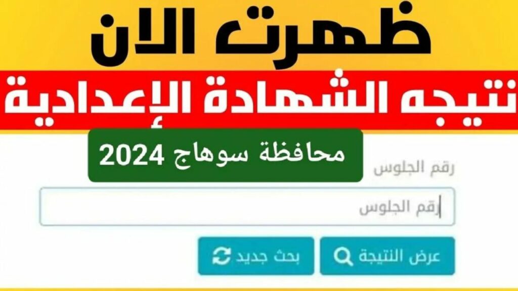 "لينك سريع وشغال".. خطوات الاستعلام عن نتائج الشهادة الإعدادية في محافظة سوهاج 2024