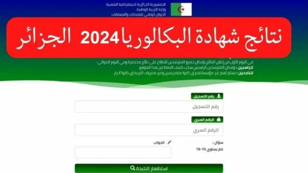 من هنا.. رابط نتائج شهادة التعليم المتوسط 2024 في الجزائر