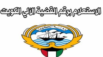 بالرقم المدني.. رابط الاستعلام عن القضايا في الكويت 2024