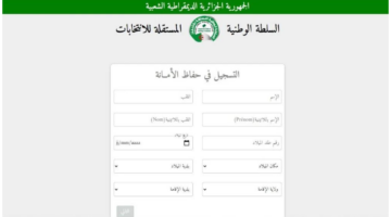 من هنا .. رابط التسجيل للعمل في الانتخابات الرئاسية الجزائر 2024
