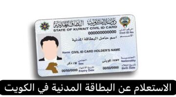 رابط الاستعلام عن جاهزية البطاقة المدنية بالرقم المدني 2024