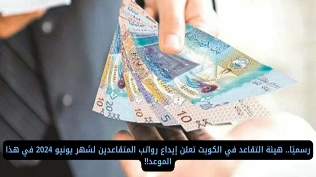  موعد صرف رواتب المتقاعدين شهر يونيو 2024 بالكويت