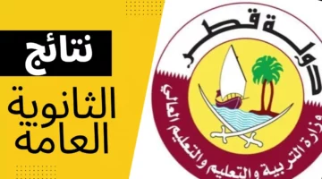 نتيجة الثانوية العامة في قطر 2024 للفصل الدراسي الثاني وكيف يتم الدخول إليها