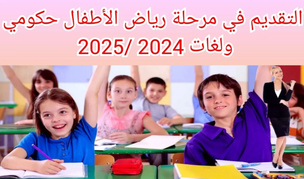 التقديم لرياض أطفال حكومى وتجريبى لغات 2024