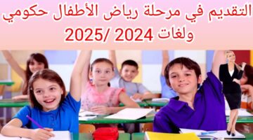 عاجل .. رابط التقديم لمرحلة رياض الأطفال 2025 في المدارس الحكومية واللغات