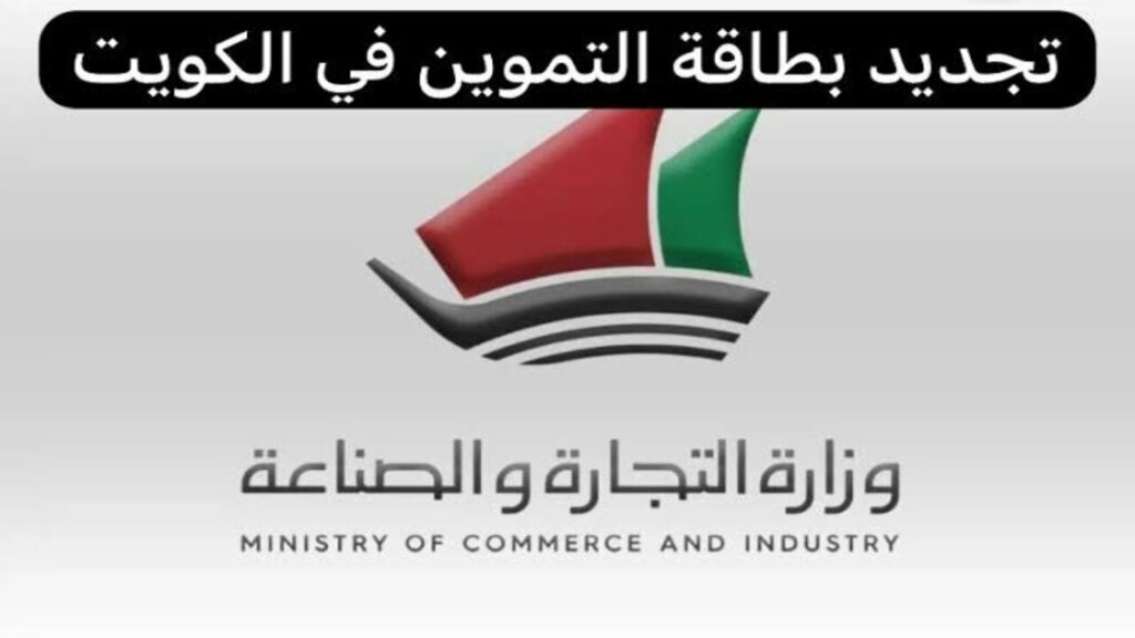 خطوات تجديد البطاقة التموينية الكويت 2024