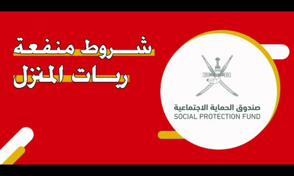 منفعة ربات المنزل في عمان