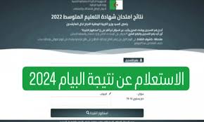 رابط سريع شغااال.. الاستعلام عن نتائج البيام 2024 في الجزائر بنقرة زر