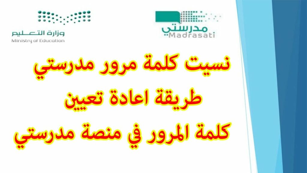 تغيير كلمة المرور في منصة مدرستي