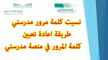 غيرها وأمن حسابك.. خطوات تغيير كلمة المرور في منصة مدرستي