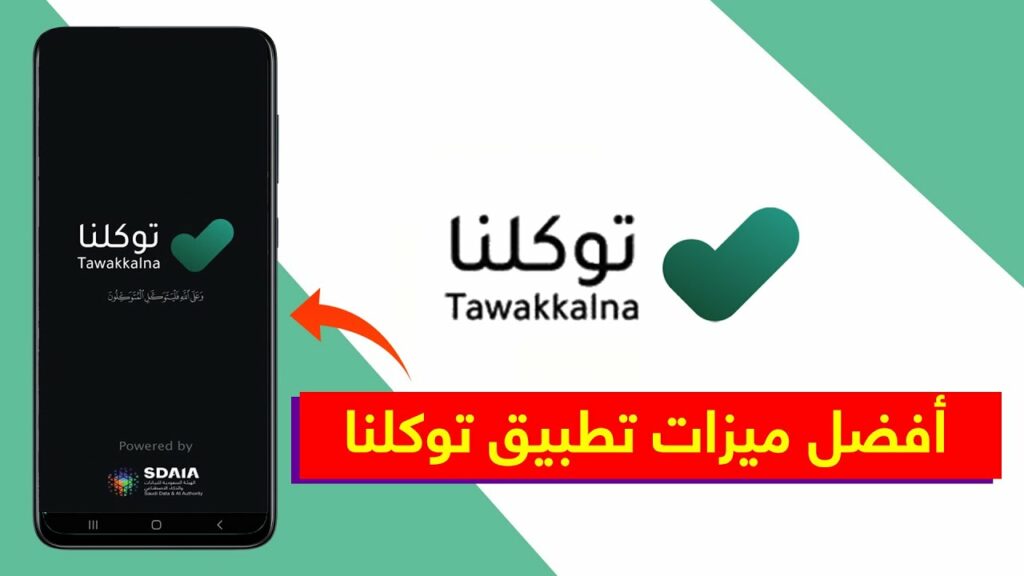 تحميل تطبيق توكلنا 1445