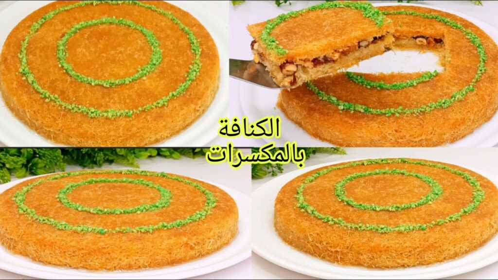 طريقة تحضير الكنافة بالمكسرات