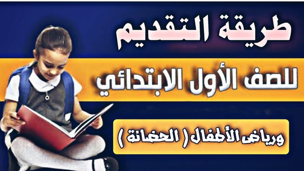 خطوات التقديم على الصف الأول الابتدائي