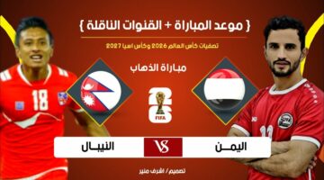 موعد مباراة اليمن ونيبال والقنوات الناقلة في تصفيات كأس العالم اسيا 2026