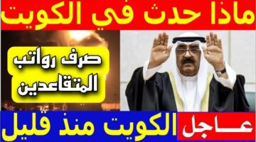 مؤسسة التأمينات بالكويت.. تعلن عن موعد إيداع رواتب المتقاعدين في الكويت 2024