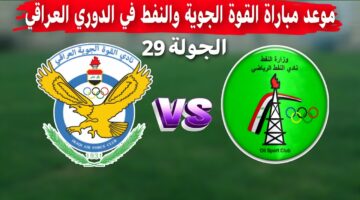 مباراة القوة الجوية والنفط الموعد والقنوات الناقلة في الدوري العراقي 2024