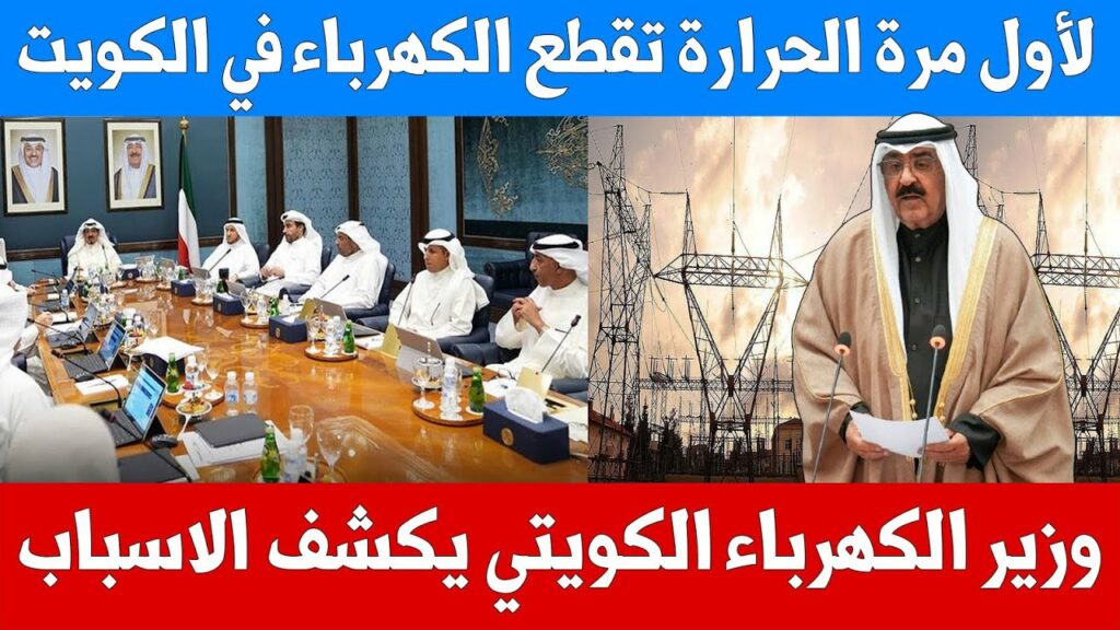  جدول قطع الكهرباء بالكويت