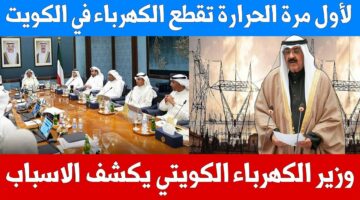 ’’عاجل’’ الكهرباء هتقطع ساعتين في اليوم.. خطة تخفيف الأحمال بالكويت 2024