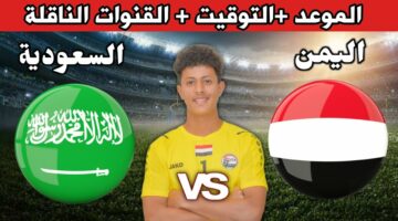 نتيجة مباراة اليمن والسعودية والقنوات الناقلة في بطولة غرب اسيا للشباب 2024
