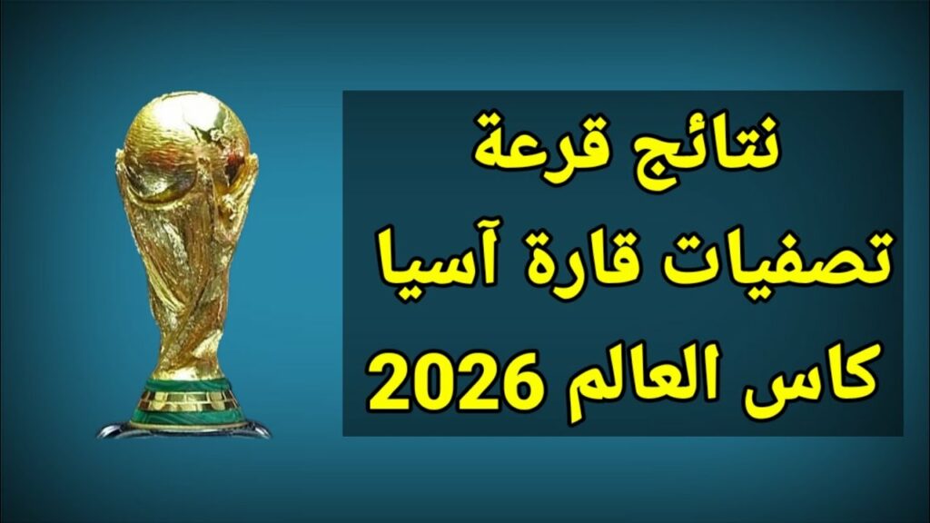 نتائج قرعة تصفيات كأس العالم آسيا