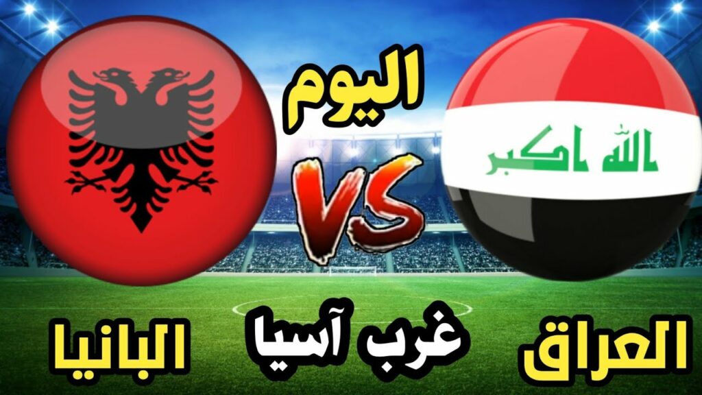 مباراة العراق وألبانيا