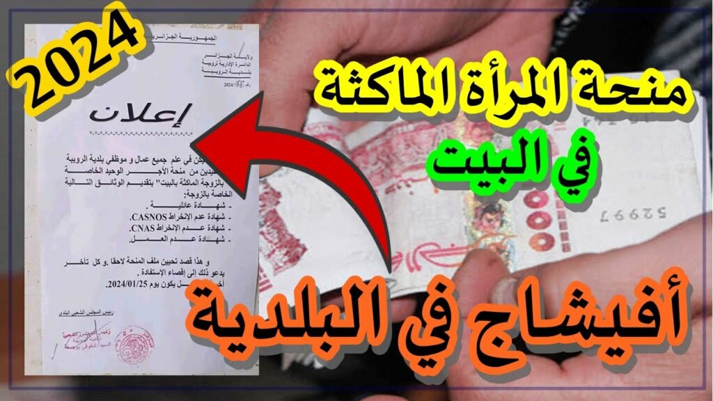  منحة المرأة الماكثة في البيت