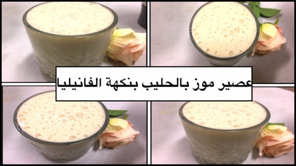 طريقة تحضير عصير الموز بالفانيليا