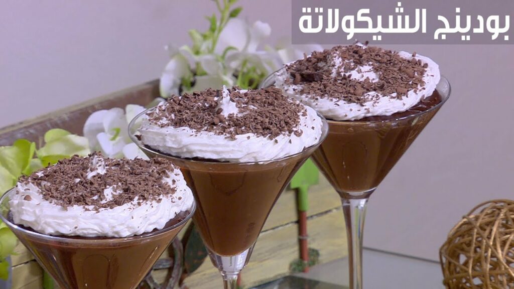 طريقة تحضير بودينج الشيكولاتة