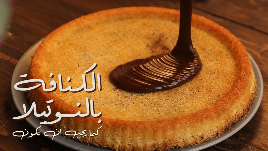 طريقة تحضير الكنافة بالنوتيلا