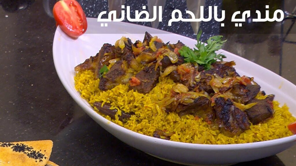 طريقة تحضير المندي باللحم الضاني