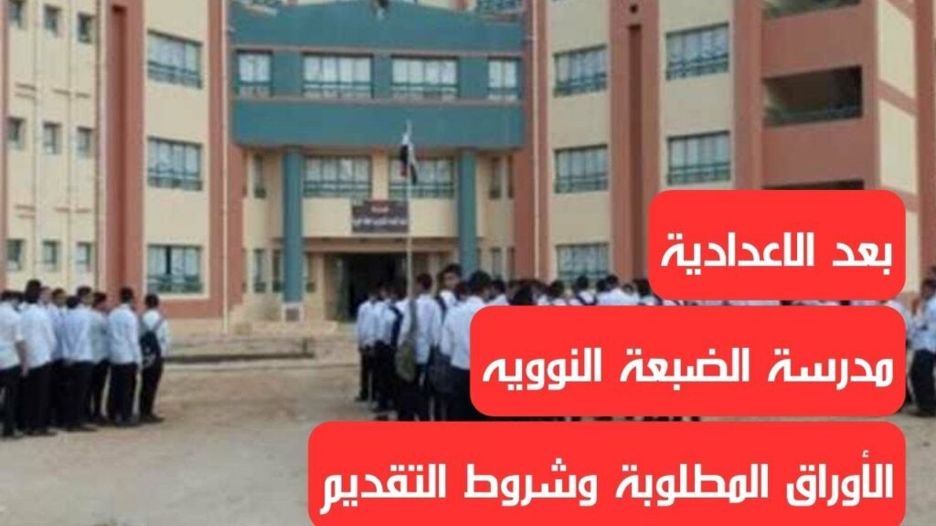 مدرسة الضبعة النووية