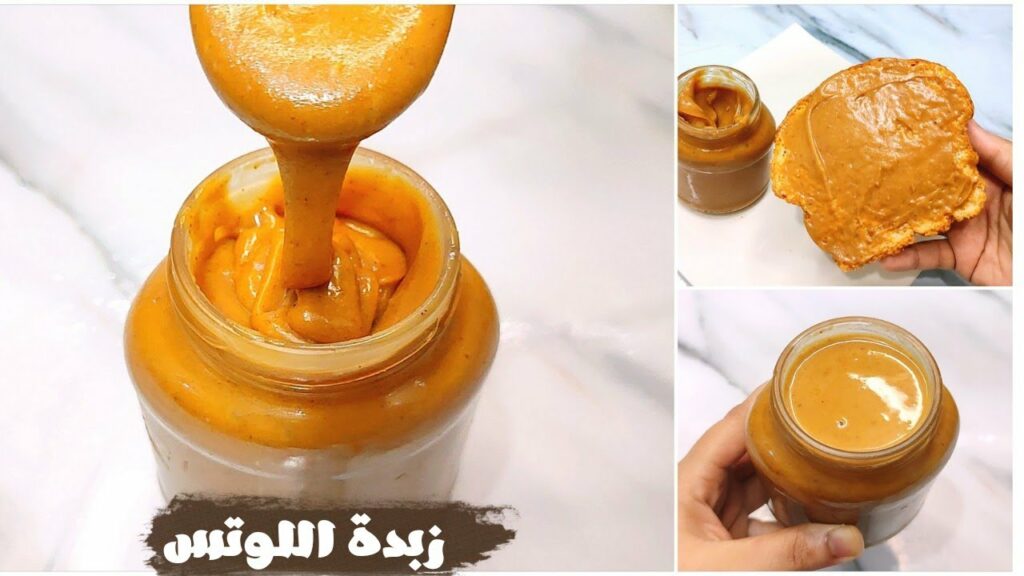 طريقة تحضير زبدة اللوتس