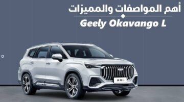 سيارة عائلية قوية.. مواصفات سيارة جيلي أوكافانجو وأهم مميزاتها