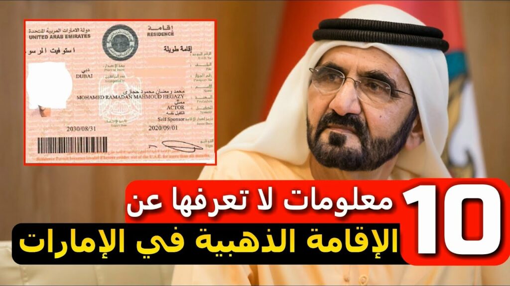 رابط الحصول على الاقامة الذهبية في الإمارات