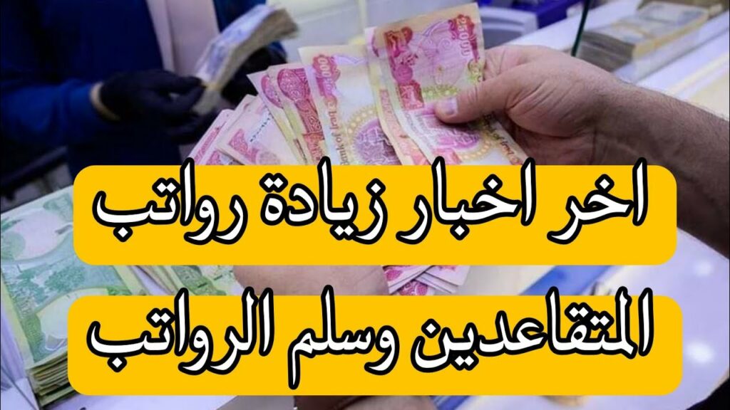 زيادة رواتب المتقاعدين بالعراق