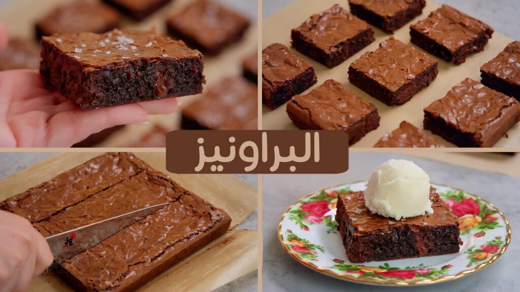 طريقة تحضير البراونيز