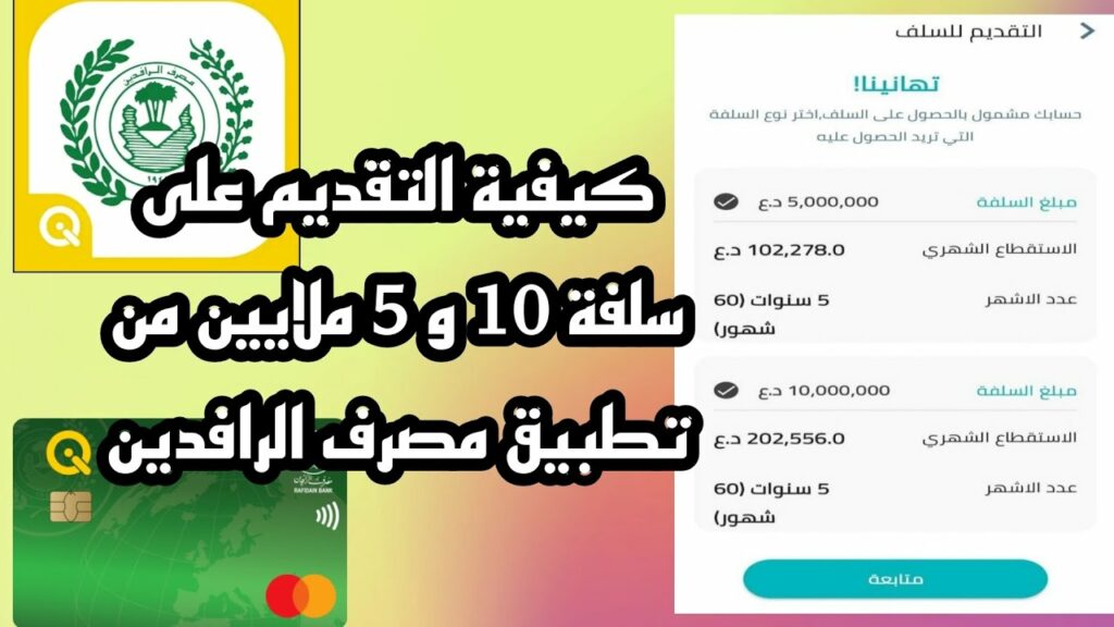قروض مصرف الرافدين