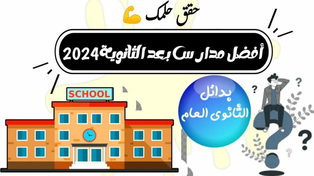 بدائل الثانوية العامة 