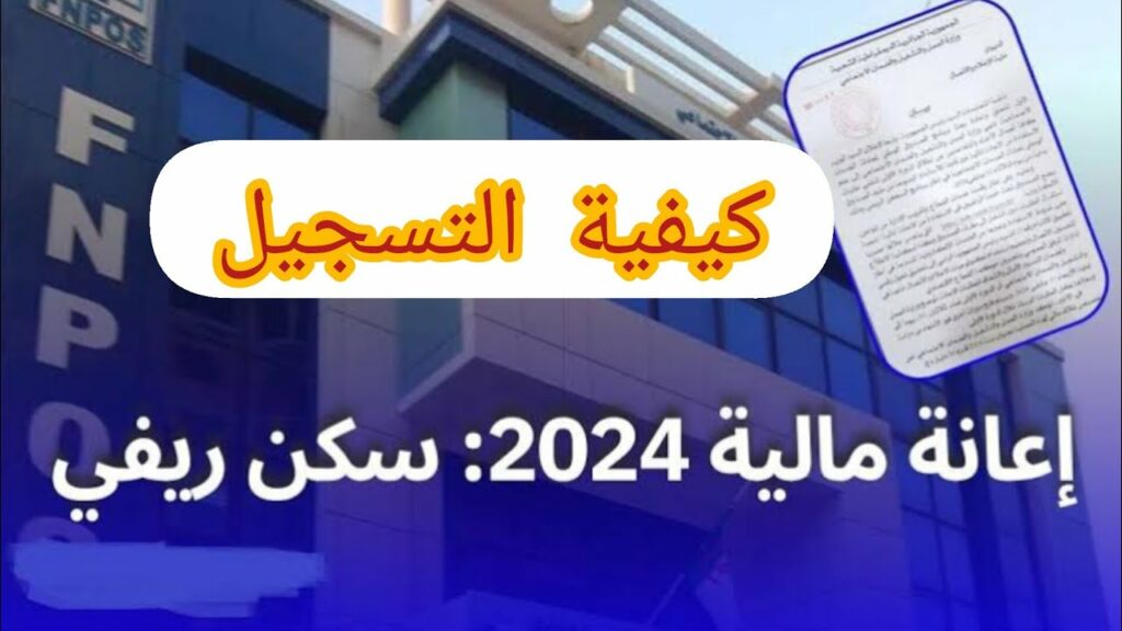 خطوات التقديم على دعم السكن الريفي في الجزائر 2024